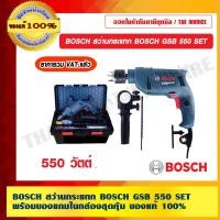 ราคา bosch สว่านกระแทก bosch gsb 550 set พร้อมของแถมในกล่องสุดคุ้ม ของแท้ 100 % ร้านเป็นตัวแทนจำหน่าย bosch (12484939)