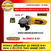 ราคา dewalt เครื่องเจียร์ รุ่น dw810b-b1 ขนาด 4 นิ้ว (710 วัตต์) รับประกัน 3 ปี ของแท้100% (12485165)