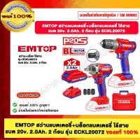 ราคา EMTOP สว่านแบตเตอรี่+บล็อกแบตเตอรี่ ไร้สาย แบต 20v. 2.0Ah. 2 ก้อน รุ่น ECKL20072 (12485612)