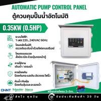 ราคา G2-FP1 Automatic Pump Control Panel ตู้ควบคุมปั๊มน้ำอัตโนมัติ | 1เฟส 220...240VAC | ขนาดปั๊ม 0.37kW(0.5Hp)...2.2kW(3Hp) 0.35kW (0.5HP) (12485790)