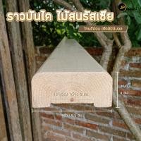 ราคา JP.WOOD - ราวบันได ไม้สนรัสเซีย ขนาด 2" x 4" ยาว 1-2 เมตร ไม่เซาะร่อง 200 ซม. เคลือบ ด้าน (12495869)