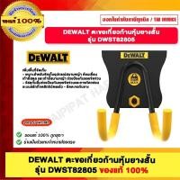 ราคา DEWALT ตะขอเกี่ยวก้านหุ้มยางสั้น รุ่น DWST82805 (12496051)