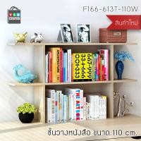 ราคา Homy ชั้นวางของ หนังสือ ตู้เก็บหนังสือ อเนกประสงค์ ชั้นตั้งโชว์ ขนาด 80 cm. 110cm ไม้อ่อน (12494961)