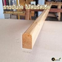 ราคา JP.WOOD - ราวบันได ไม้สนรัสเซีย ขนาด 2" x 3"ยาว 1-2 เมตร 100 ซม.เคลือบ ด้าน กว้าง 3ซม. ลึก 15มิล (12495710)