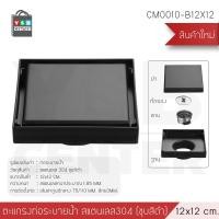 ราคา YSB CENTER ตะแกรงระบายน้ำ กันกลิ่น กันแมลง ระบายน้ำได้เร็ว ปูกระเบื้องทับได้ ดำ 15x15cm (12501973)