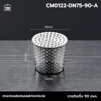 ราคา Homy ตะแกรงระบายน้ำ กันขยะ กันเศษใบไม้ หนู สแตนเลส 304 ( ทรงกรวย) สีเงิน 90mm (12502233)