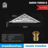 ราคา Homy ตะแกรงระบายน้ำ ท่อเข้ามุม ชิดมุม สแตนเลส 304 สามเหลี่ยมเข้ามุม 20 x 28 cm เงิน แกนน้ำลึก (12502251)