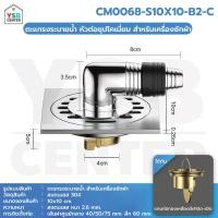 ราคา Homy ตะแกรงระบายน้ำ สแตนเลสแท้ 304 + ข้อต่อ กันกลิ่น กันแมลง สีเงิน ข้อต่อหัวโคเมี่ยม 10x10cm (12502277)