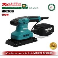 ราคา makita เครื่องขัดกระดาษทราย สั่น ทรงผืนผ้า makita มากีต้า m9203b (มาแทนรุ่น mt923 ) (12488886)