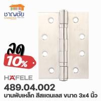 ราคา hafele 489.04.002 บานพับสแตนเลส สแตนเลสด้าน 3x4 นิ้ว (แพ็ค 2 ชิ้น) (12489347)