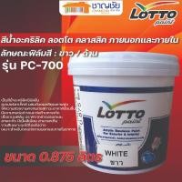 ราคา LOTTO สีน้ำอะคริลิค คลาสสิค ทาภายนอกและภายใน สีขาว รุ่น PC-700 ขนาด 0.875 ลิตร (12511914)