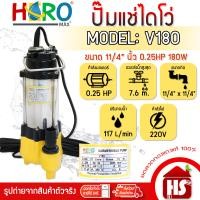 ราคา HERO ไดโว่ ปั้มแช่ไดโว่ ปั้มน้ำ รุ่น V180 ขนาด 11/4 นิ้ว (0.25HP)(180W) DESIGN BY JAPAN V180 เหลือง (12512086)
