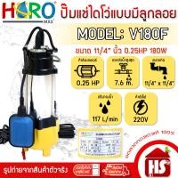 ราคา HERO ไดโว่ ปั้มแช่ไดโว่ ปั้มน้ำ รุ่น V180F ขนาด 11/4 นิ้ว (0.25HP)(180W) DESIGN BY JAPAN V180F เหลือง (12512174)