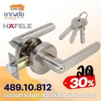 ราคา hafele 489.10.812 เขาควาย มือจับก้านโยก สำหรับประตูห้องทั่วไป สีสแตนเลส (12490685)