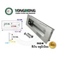 ราคา YONGHONG มือจับเฟอร์นิเจอร์ มือจับฝัง มือจับอลูมิเนียม สีเงิน มีหลายขนาด รุ่นรหัส 582 582-M (12490911)