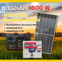 ราคา invent ชุดนอนนา เพียวไซน์เวฟ 1600w พร้อมแผงโซล่าร์40w + แบตเตอรี่ 21 ah อุปกรณ์ครบชุดพร้อมใช้งาน (invent brand) (12491334)