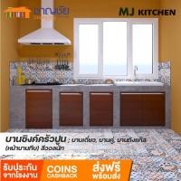 ราคา MJ - KITCHEN [สีวอลนัท] บานซิงค์ สำหรับเคาน์เตอร์ครัวปูน บานเดี่่ยว บานคู่ บานถังแก๊ส บานเดี่ยว S604 (12499526)