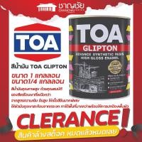 ราคา TOA สีน้ำมัน GLIPTON High Gloss Enamel G-1000 ขนาด1/4แกลลอน (12513322)
