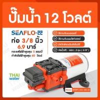 ราคา THAI WATER ปั๊มน้ำ DC24V 69 บาร์ รุ่น SEAFLO-22 ( ปั๊มพ่นยา/พ่่นหมอก ) normal (12514924)