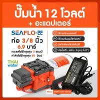 ราคา THAI WATER ปั๊มน้ำแรงดันDC12V ปั๊มพ่นยา12V DC 12 V SEAFLO-22 69 บาร์ อะแดปเตอร์ 12V 7A YU1207 แจ็ค DC เมีย normal (12514926)