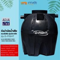 ราคา AQUALINE - D-FIGHT อะควาไลน์ - ถังบำบัดน้ำเสีย แบบฝังดิน รุ่นประหยัด ความจุ 600/800/1000/1600/2000 ลิตร 1200 (12484046)