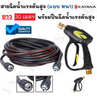 ราคา Ynj Tools Shop KAYANA สายไฮดรอลิค สายฉีดน้ำแรงดันสูง แบบหนา ยาว 20 เมตร Normal (12504369)