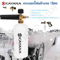 ราคา Ynj Tools Shop KAYANA กระบอกฉีดโฟม 1L หัวฉีดโฟม พ่นโฟม ล้างรถ Normal (12504382)