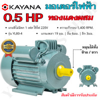 ราคา Ynj Tools Shop KAYANA มอเตอร์ไฟฟ้า 0.5, 1, 1.5, 2, 3 HP 220V ทองแดงผสม กระแสสลับ 1 เฟส 1.5 HP (12504434)