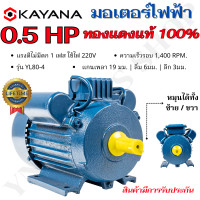 ราคา Ynj Tools Shop KAYANA มอเตอร์ไฟฟ้า 0.5, 1, 1.5, 2, 3 HP 220V ทองแดงแท้ 1.5 HP (12504537)