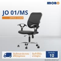 ราคา MONO เก้าอี้ทำงาน เก้าอี้สำนักงาน รุ่น JO01/MS ขาเหล็กชุบโครเมียม ดำ (12505908)