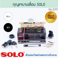 ราคา SOLO แท้! กุญแจประตูบานเลื่อน NO.2311 กุญแจบานเลื่อนบิด กุญแจคอม้า ขอบิด กุญแจบานเลื่อน ประตูบานเลื่อน Aluware AW243 อบขาว (12507030)