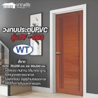 ราคา Polytech วงกบประตู ใช้ภายใน UPVC รุ่น PF-093 ขนาด 70x200 และ 80x200 สีขาว 80x200 (12501763)