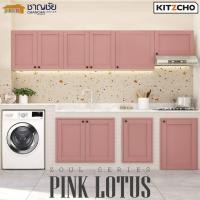 ราคา KITZCHO หน้าบานซิงค์ รุ่น ZOUL บานซิงค์ครัวปูน หน้าบานเกล็ดผสม บานทึบ สีชมพู Pink Lotus บานคู่เกล็ดผสม (12502945)