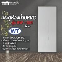 ราคา RW ประตูห้องน้ำ UPVC รุ่น RW-501 ขนาด 70x200 ซ.ม. สีขาว (ไม่เจาะ) วงกบ 70x200 (12503159)