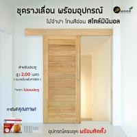 ราคา JP.WOOD - ชุดรางเลื่อน ไม้จำปา สำหรับประตูสูง 2.00 ม.(ไม่รวมประตู) เคลือบ แบบเงา ไม้บังราง+คานไม้ (12503243)