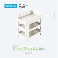 ราคา Edison X bebeplay โต๊ะเปลี่ยนผ้าอ้อม โต๊ะเปลี่ยนผ้าอ้อม (12511695)