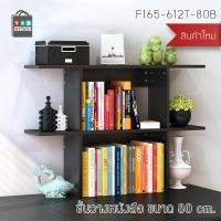 ราคา Homy ชั้นวางของ หนังสือ ตู้เก็บหนังสือ อเนกประสงค์ ชั้นตั้งโชว์ ขนาด 80 cm. 80cm ดำ (12494960)