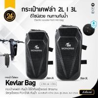 ราคา MONORIM 2L/3L กระเป๋าติดหน้ารถสกู๊ตเตอร์ ลายเคฟล่า 2L (12495179)