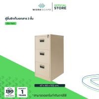 ราคา Workscape ตู้เอกสาร 3 ลิ้นชัก ตู้เหล็ก รุ่น ZD-743 สีครีมและสีเทาสลับ สีครีม (12502025)