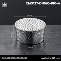 ราคา Homy ตะแกรงระบายน้ำ กันขยะ กันเศษใบไม้ หนู สแตนเลส 304 ( ทรงกรวย) สีเงิน 180mm (12502238)