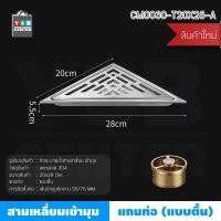 ราคา Homy ตะแกรงระบายน้ำ ท่อเข้ามุม ชิดมุม สแตนเลส 304 สามเหลี่ยมเข้ามุม 20 x 28 cm เงิน แกนน้ำตื้น (12502250)