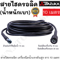 ราคา Ynj Tools Shop สายไฮดรอลิค สายฉีดน้ำ เครื่องฉีดน้ำแรงดันสูง ยาว 10,15,20 เมตร (แบบเบา) 20เมตรเบาBAZUKA (12504780)