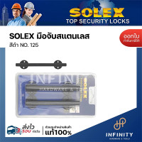 ราคา SOLEX มือจับสแตนเลส มือจับโมเดิร์นแกนแท่งตรง สีดำ No. 125,150,175 125 มม.(แพ็ค2ชิ้น) (12510087)