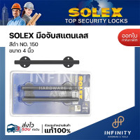 ราคา SOLEX มือจับสแตนเลส มือจับโมเดิร์นแกนแท่งตรง สีดำ No. 125,150,175 150 มม.(แพ็ค2ชิ้น) (12510089)