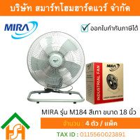 ราคา MIRA พัดลมอุตสาหกรรมตั้งพื้น มิร่า รุ่น M184 สีเทา ขนาด 18 นิ้ว (12510106)