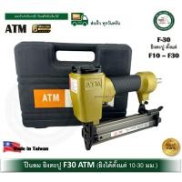 ราคา ATM ปืนลม แม็กลม ปืนยิงตะปูลม F30 ยี่ห้อ ATM อย่างดีผลิตไต้หวัน (12510381)