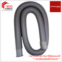 ราคา DONMARK ท่อน้ำทิ้งอ่างซิงค์ ท่อน้ำทิ้งเครื่องซักผ้า ความยาว 160 cm. รุ่น CDA สีเทา (12510805)