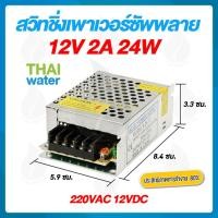 ราคา THAI WATER หม้อแปลงไฟฟ้า Power supply DC 12V สวิตช์ชิ่ง12V หม้อแปลงไฟฟ้า 220VAC 12VDC 09-S-025-12 (12517078)
