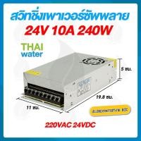 ราคา THAI WATER สวิตช์ชิ่ง24V หม้อแปลงไฟฟ้าสวิทชิ่ง 220VAC 24VDC 10A 250W normal (12517104)