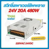 ราคา THAI WATER สวิตช์ชิ่ง24V หม้อแปลงไฟฟ้าสวิทชิ่ง 220VAC 24VDC 20A 500W ( แบบรังผึ้ง ) normal (12517105)